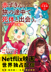 赤ずきん、旅の途中で死体と出会う。（コミック） 合冊版