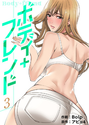 ボディ＋フレンド【電子単行本版】３
