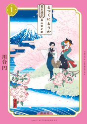 とつくにとうか　－幕末通訳　森山栄之助－