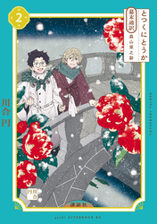 とつくにとうか　－幕末通訳　森山栄之助－（２）