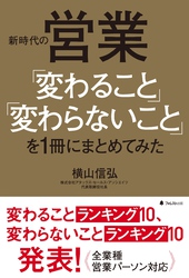 新時代の営業「変わること」「変わらないこと」を１冊にまとめてみた