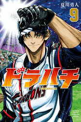 ドラハチ（９）