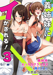 義姉妹にイかされる！３　義姉妹とビッチなクラス女子に俺のアレがお世話されてます