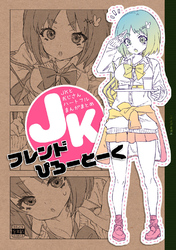 JKフレンドぴろーとーく JKとおじさんハートフルまんがまとめ