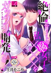 絶倫エリートは腐女子な私の×××をガッツリ開発する！ 18