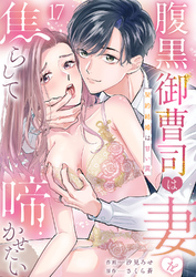 腹黒御曹司は妻を焦らして啼かせたい～契約結婚は甘い罠１７