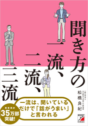 聞き方の一流、二流、三流