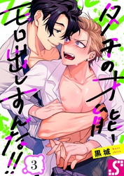 タチの才能、モロ出しすんな！！３