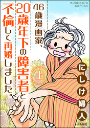 46歳漫画家、20歳年下の障害者と不倫して再婚しました。