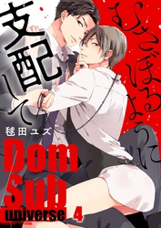 むさぼるように支配して－Ｄｏｍ／Ｓｕｂ　ｕｎｉｖｅｒｓｅ－４