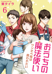 おうちの魔法使い ワンオペ母は救われたい 【短編】6