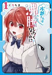 水越くんは沸騰したくないのに（１）【電子限定特典ペーパー付き】