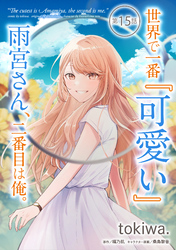 世界で一番『可愛い』雨宮さん、二番目は俺。 第15話【単話版】
