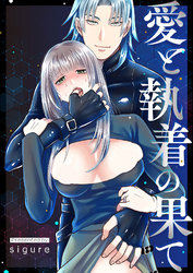 愛と執着の果て