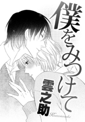 僕をみつけて