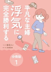 平凡な主婦 浮気に完全勝利する【分冊版】