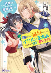 ええ、召喚されて困っている聖女（仮）とは私のことです　魔力がないと追放されましたが、イケメン召喚師と手を組んで世界を救います！（コミック）