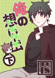 俺の想い出（トモダチ） 下