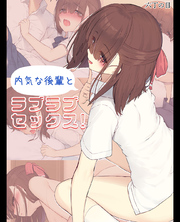 内気な後輩とラブラブセックス！