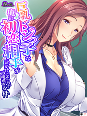 巨乳ドジっ子な俺の初恋相手が見かけによらず一途過ぎる件　（単話）　第７話