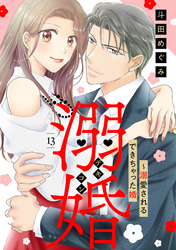 溺婚～溺愛されるできちゃった婚～【分冊版】13話