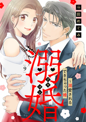 溺婚～溺愛されるできちゃった婚～【分冊版】9話