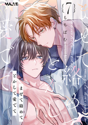 まぜて絡めてとかして愛でて 7話