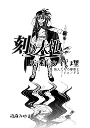 刻の大地 天秤の代理 第1巻（分冊版）7話 旅人たちの序章2 ジェンド3