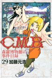 Ｃ．Ｍ．Ｂ．森羅博物館の事件目録（２９）