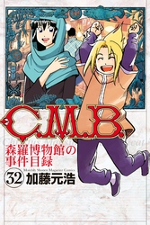 Ｃ．Ｍ．Ｂ．森羅博物館の事件目録（３２）