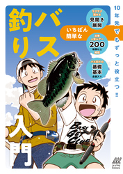 いちばん簡単なバス釣り入門