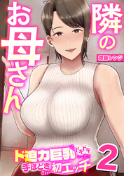 隣のお母さん～ド迫力巨乳にドキドキしてたら手ほどきされて初エッチ～　2巻