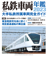 私鉄車両年鑑2023