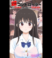 妹コントローラー 優しい巨乳義妹を操って俺だけの性処理道具に