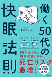 働く50代の快眠法則