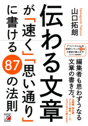 伝わる文章が「速く」「思い通り」に書ける　87の法則