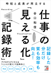 時短と成果が両立する　仕事の「見える化」「記録術」