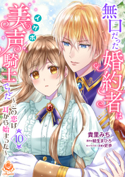 無口だった婚約者は美声（イケボ）騎士でした～この恋は耳から始まった～【第10話】（エンジェライトコミックス）