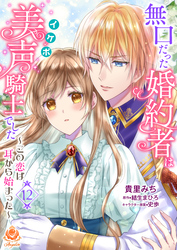 無口だった婚約者は美声（イケボ）騎士でした～この恋は耳から始まった～第12話（エンジェライトコミックス）