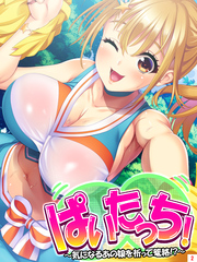 ぱいたっち！ ～気になるあの娘を祈って篭絡！？～　第２巻