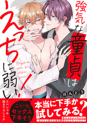 強気な童貞はえっちに弱い！【電子単行本版／限定特典まんが付き】