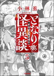 となりの怪異談（分冊版）　【第5話】