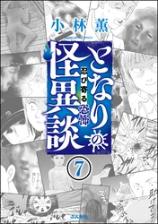 となりの怪異談（分冊版）　【第7話】