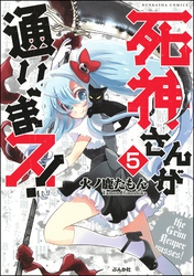 死神さんが通りまス！（分冊版）　【第5話】