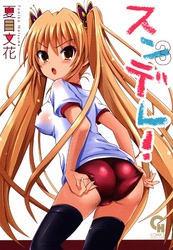 スンデレ！ 3