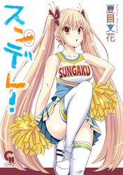 スンデレ！ 9