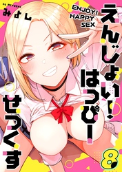 えんじょい！はっぴーせっくす(8)