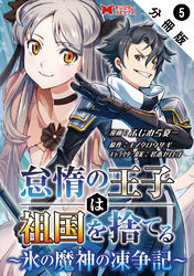 怠惰の王子は祖国を捨てる～氷の魔神の凍争記～（コミック） 分冊版 5