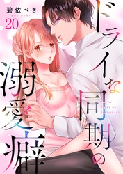 ドライな同期の溺愛癖２０