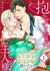 抱かせてください、ご主人様！～転生執事は悪役令嬢を救いたい